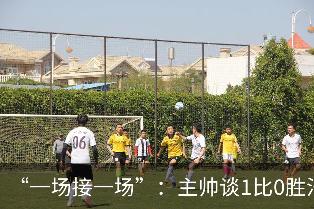 “一场接一场”：主帅谈1比0胜法兰克福与下周连战