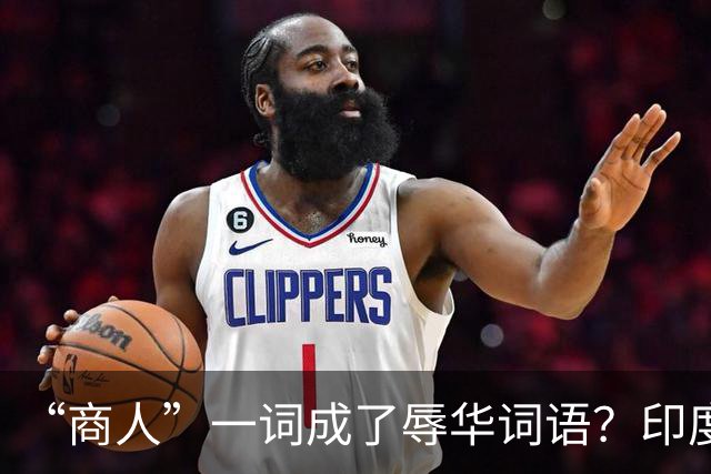 “商人”一词成了辱华词语？印度网友疯狂造谣：中国也有种姓制度