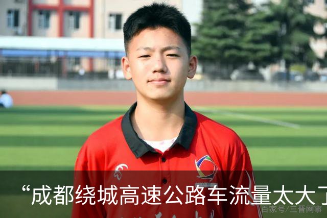 “成都绕城高速公路车流量太大了”，网友建议“成都五环升格新绕城”，四川省交通运输厅回应：必要性不强，或对城市空间造成严重分割