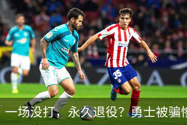 一场没打，永久退役？勇士被骗惨了！