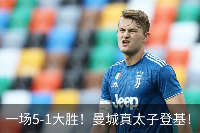 一场5-1大胜！曼城真太子登基！不需要哈兰德也能赢！