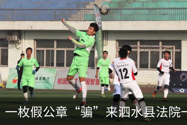一枚假公章“骗”来泗水县法院一纸真判决！