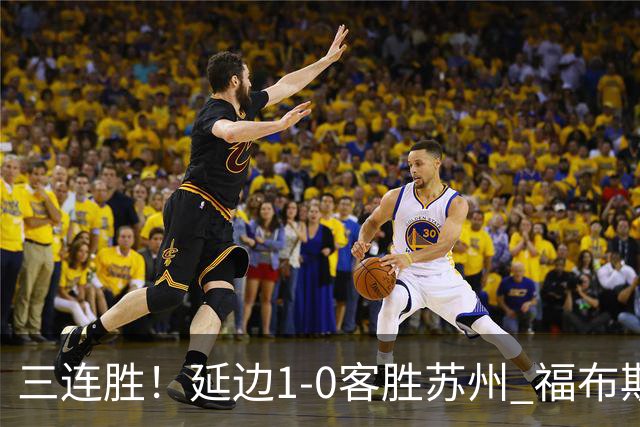 三连胜！延边1-0客胜苏州 福布斯失单刀曲彦衡一击制胜