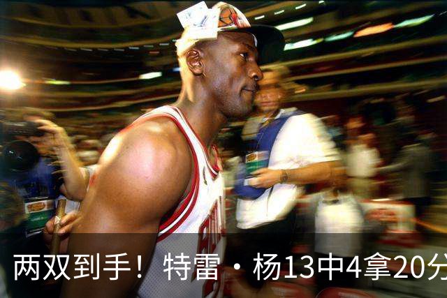 两双到手！特雷·杨13中4拿20分13助 三分6中0&罚球16中12