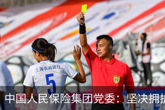 中国人民保险集团党委：坚决拥护党中央决定