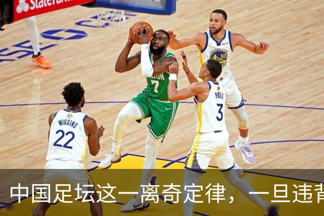 中国足坛这一离奇定律，一旦违背，不光不会成功，离惨案也不远了