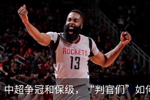 中超争冠和保级，“判官们”如何选择？