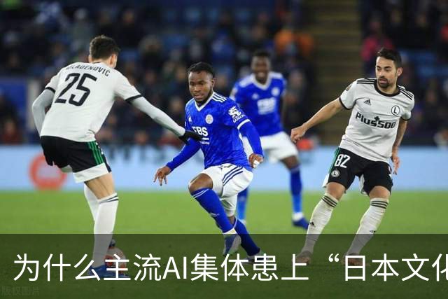 为什么主流AI集体患上“日本文化依赖症”？