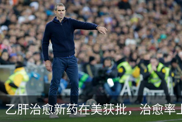 乙肝治愈新药在美获批，治愈率上升到19%，一些毒性有必要说一说