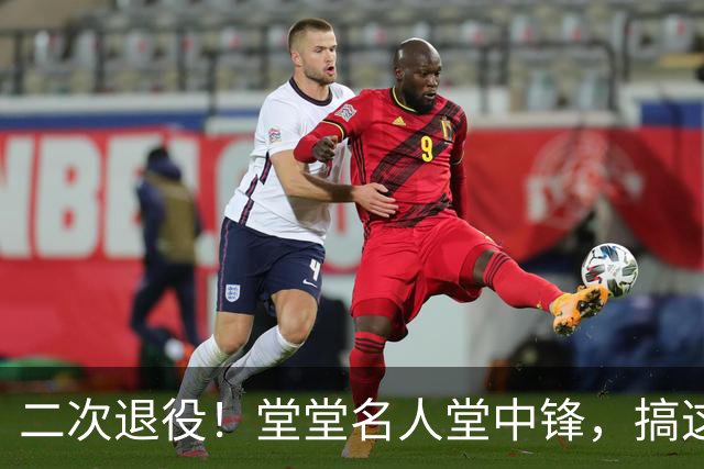 二次退役！堂堂名人堂中锋，搞这么尴尬？
