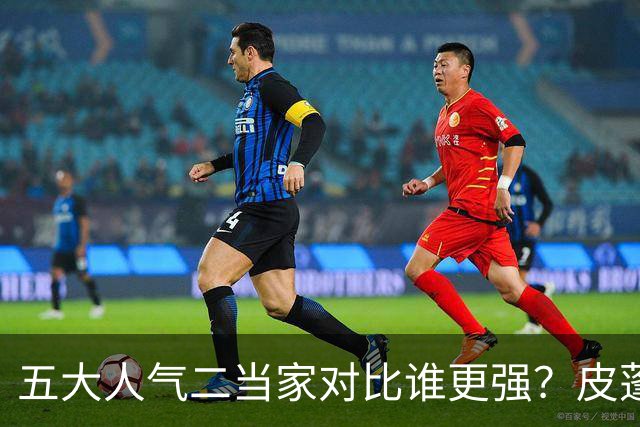五大人气二当家对比谁更强？皮蓬PK科比，杜兰特算老大还是老二？