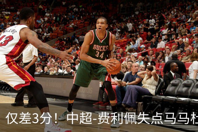 仅差3分！中超-费利佩失点马马杜破门 蓉城0-1英博