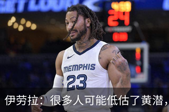 伊劳拉：很多人可能低估了黄潜，我们战胜了一支很出色的球队