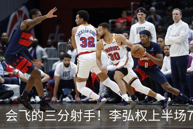 会飞的三分射手！李弘权上半场7中4得到10分2板1断 三分4中2