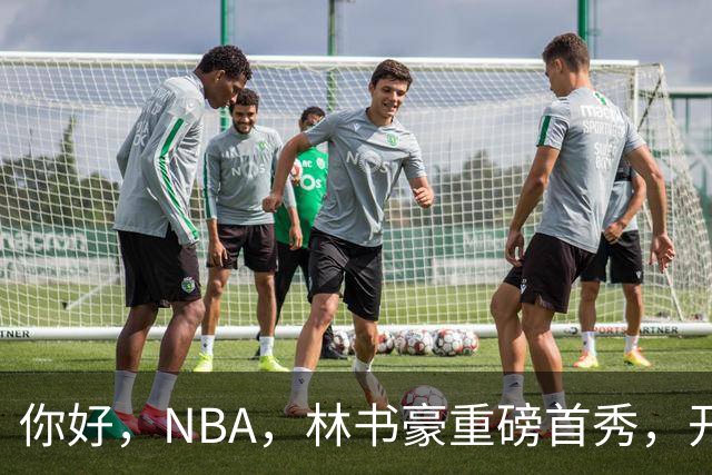 你好，NBA，林书豪重磅首秀，开启新篇章……