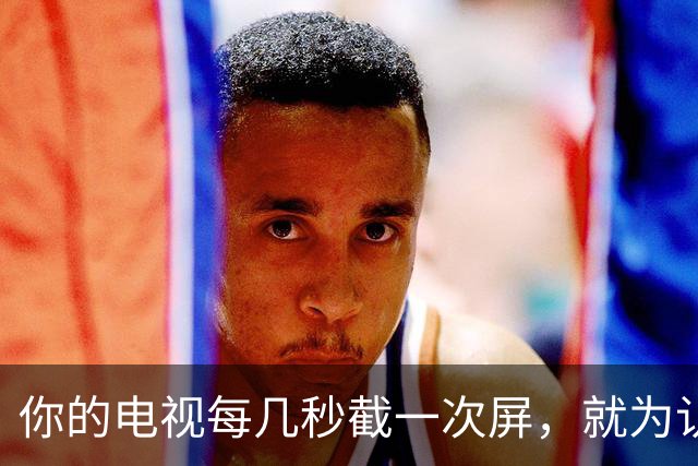 你的电视每几秒截一次屏，就为认出你在看什么