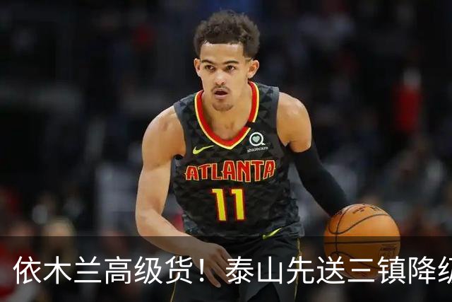 依木兰高级货！泰山先送三镇降级，再送蓉城丢冠？郑铮或主场谢幕