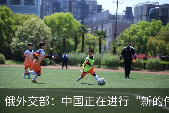 俄外交部：中国正在进行“新的伟大长征”