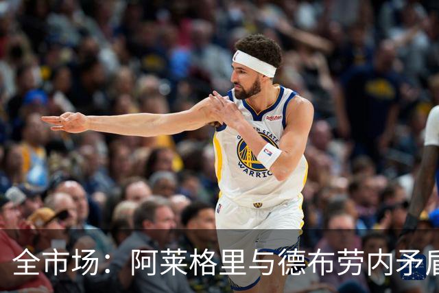 全市场：阿莱格里与德布劳内矛盾再升级，球员已无视教练指挥