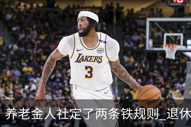 养老金人社定了两条铁规则 退休人员一定要清楚