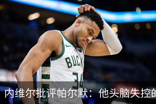 内维尔批评帕尔默：他头脑失控的行为很愚蠢，罗杰斯也该吃到红牌