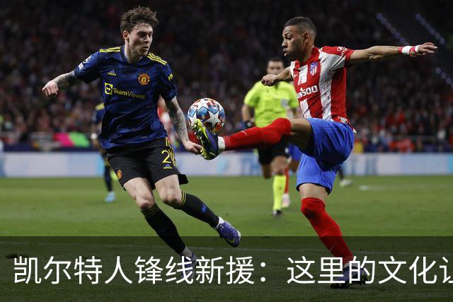 凯尔特人锋线新援：这里的文化让我耳目一新，我已经完全融入其中