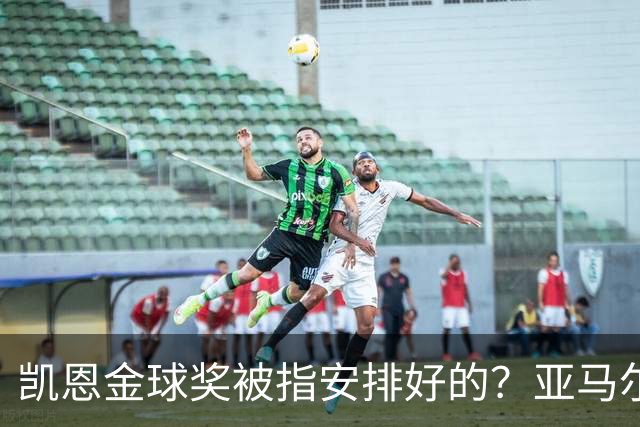 凯恩金球奖被指"安排好的"？亚马尔叔叔与古蒂接连开炮