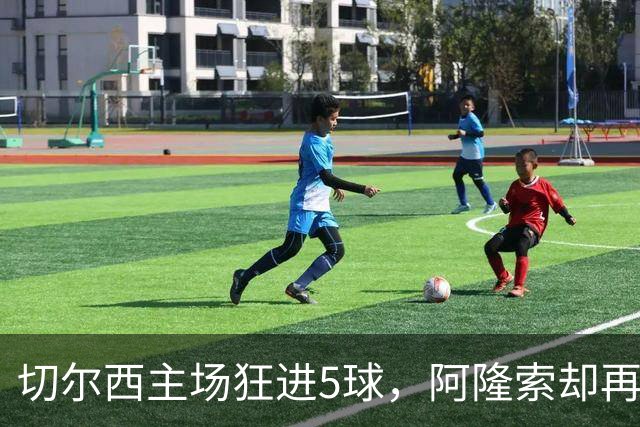 切尔西主场狂进5球，阿隆索却再收坏消息：队长要接受膝盖手术