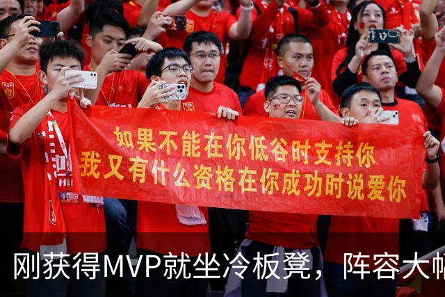刚获得MVP就坐冷板凳，阵容大幅换血，气氛紧张，结局由谁决定