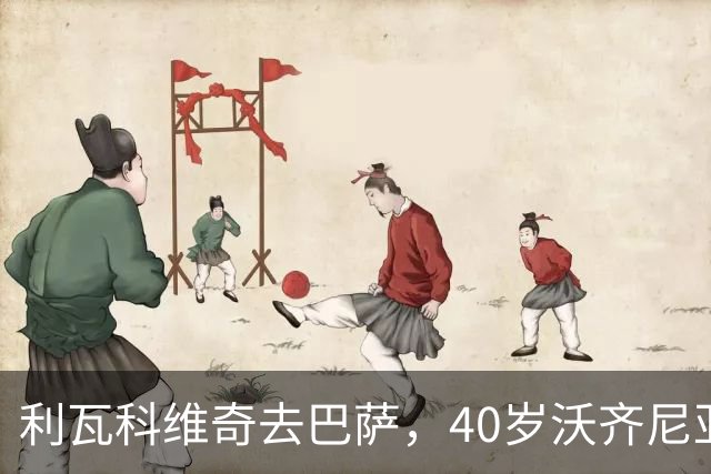 利瓦科维奇去巴萨，40岁沃齐尼亚却3月后无球可踢，差别在哪？