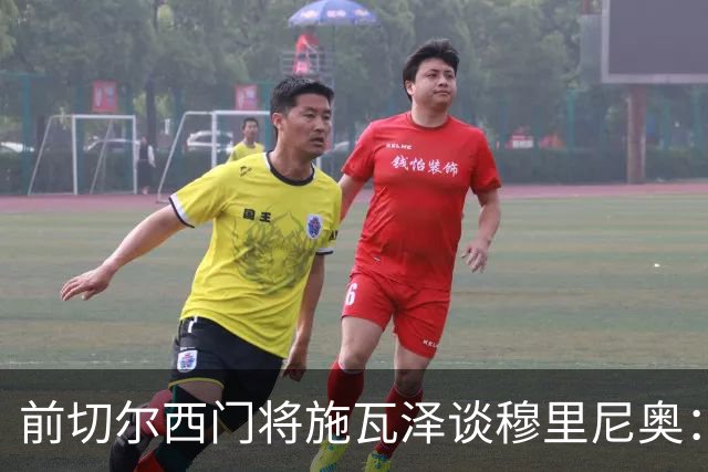 前切尔西门将施瓦泽谈穆里尼奥：严苛的狂人，不一样的两代球员
