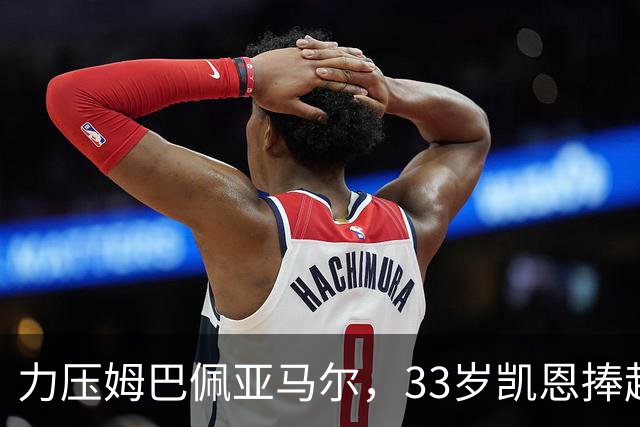 力压姆巴佩亚马尔，33岁凯恩捧起金球！手上一块腕表估值百万英镑