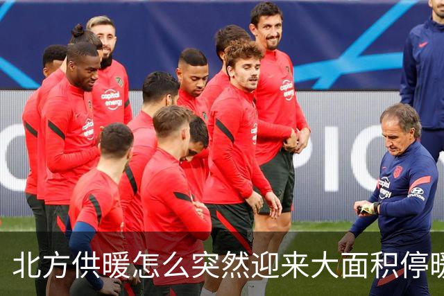 北方供暖怎么突然迎来大面积停暖潮了？