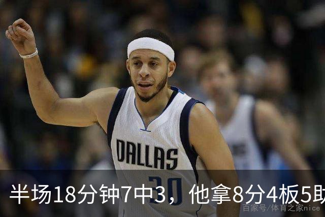 半场18分钟7中3，他拿8分4板5助还0失误