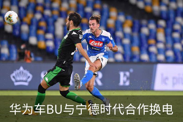 华为车BU与宁德时代合作换电