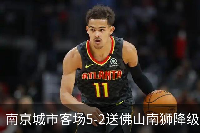 南京城市客场5-2送佛山南狮降级，泽-维托尔戴帽，恩戈姆造3球
