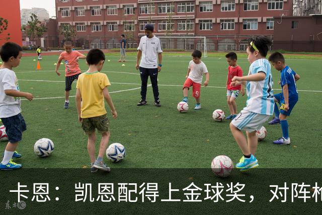 卡恩：凯恩配得上金球奖，对阵枪手时他不该回防至本方禁区