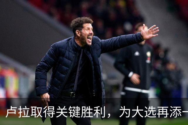 卢拉取得关键胜利，为大选再添一筹码，巴西大选要到尾声了