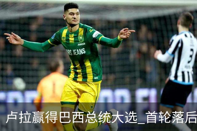 卢拉赢得巴西总统大选 首轮落后仍戏剧性翻盘