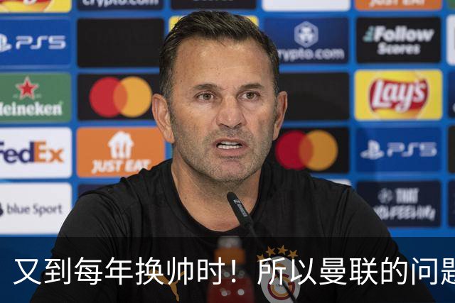 又到每年换帅时！所以曼联的问题，到底是主帅还是球员？