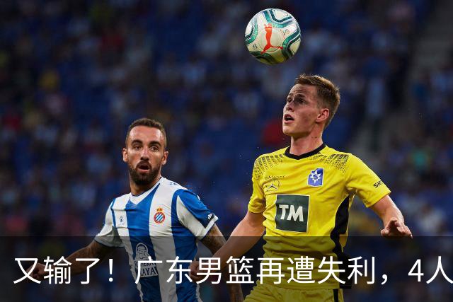又输了！广东男篮再遭失利，4人表现遭群嘲，球迷喊话杜锋回归