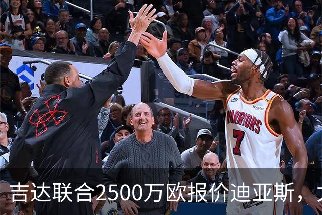 吉达联合2500万欧报价迪亚斯，尤文引援计划或生变