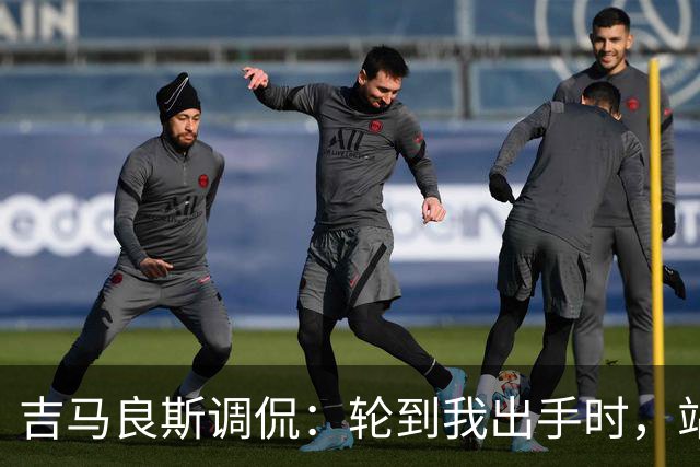 吉马良斯调侃：轮到我出手时，站在球门前的是真正的诺伊尔