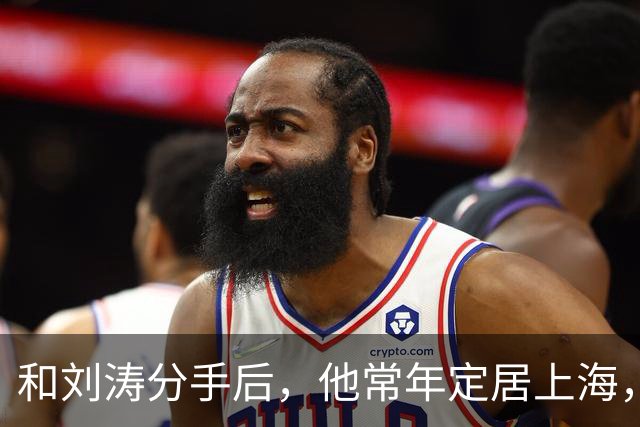 和刘涛分手后，他常年定居上海，如今身价过亿，年过60却依旧单身