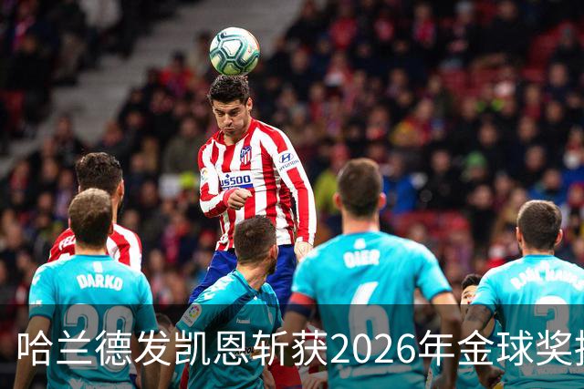 哈兰德发凯恩斩获2026年金球奖捧杯照片 并附以祝贺