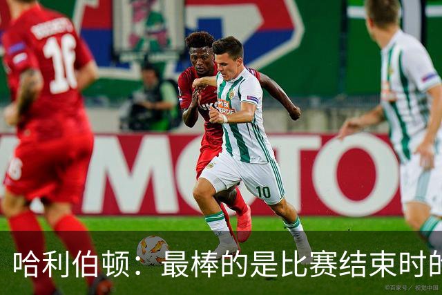哈利伯顿：最棒的是比赛结束时的瞬间 这段时间情绪就像过山车