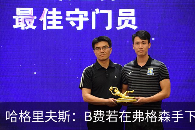 哈格里夫斯：B费若在弗格森手下说这话，就没机会再上场了