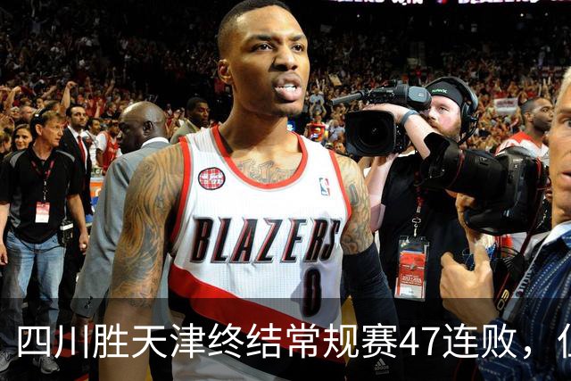 四川胜天津终结常规赛47连败，但能否保级不仅靠这一场球