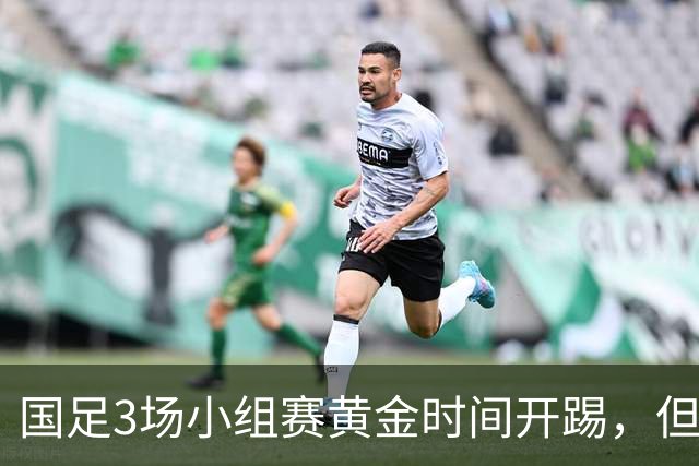 国足3场小组赛黄金时间开踢，但沙特亚洲杯或延期举办