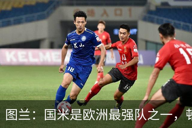 图兰：国米是欧洲最强队之一，顿涅茨克矿工会坚持自己的比赛理念